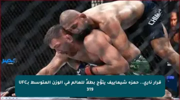 قرار ناري.. حمزة شيماييف يتوَّج بطلاً للعالم في الوزن المتوسط بـUFC 319